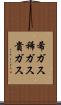 希ガス Scroll