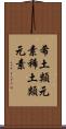 希土類元素 Scroll