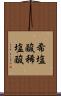 希塩酸 Scroll