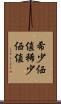 希少価値 Scroll