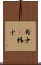 希少(P) Scroll