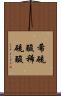 希硫酸 Scroll