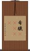 希臘(ateji) Scroll