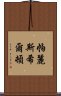 帕麗斯·希爾頓 Scroll