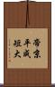 帝京平成短大 Scroll