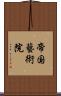 帝国藝術院 Scroll