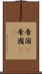 帝国(P) Scroll