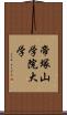 帝塚山学院大学 Scroll