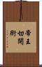 帝王切開術 Scroll