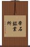 帝石鉱業所 Scroll
