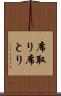 席取り Scroll