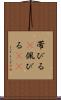 帯びる(P) Scroll