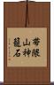 帯隈山神籠石 Scroll