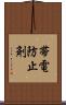 帯電防止剤 Scroll