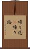 帰り道(P) Scroll