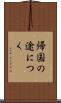 帰国の途につく Scroll