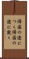 帰国の途につく Scroll
