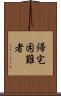 帰宅困難者 Scroll