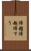 帰趨 Scroll