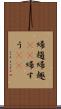 帰趨 Scroll