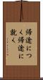 帰途につく Scroll