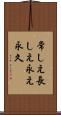 常しえ Scroll