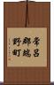 常呂郡端野町 Scroll