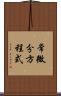 常微分方程式 Scroll