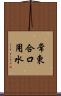 常東合口用水 Scroll