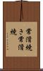 常滑焼き Scroll
