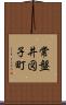 常盤井図子町 Scroll