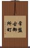 常盤古御所町 Scroll