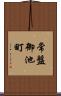 常盤御池町 Scroll