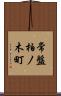 常盤柏ノ木町 Scroll