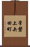常磐上矢田町 Scroll