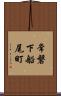 常磐下船尾町 Scroll