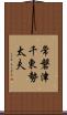 常磐津千東勢太夫 Scroll