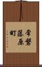 常磐藤原町 Scroll