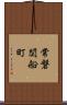 常磐関船町 Scroll