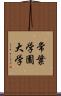 常葉学園大学 Scroll