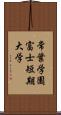 常葉学園富士短期大学 Scroll