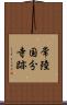 常陸国分寺跡 Scroll