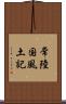 常陸国風土記 Scroll
