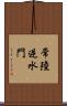常陸逆水門 Scroll