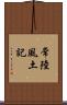 常陸風土記 Scroll