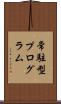 常駐型プログラム Scroll
