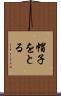 帽子をとる Scroll