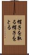 帽子を取る Scroll