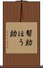 幇助 Scroll