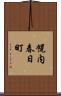 幌内春日町 Scroll